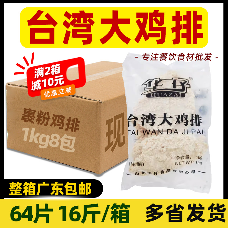 整箱华仔台湾大鸡排裹粉鸡扒半成品奶茶店炸鸡汉堡商用油炸小吃