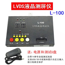 L-100测屏工具 LVDS测屏仪 点屏仪器 LVDS测试仪 支持USB图片视频