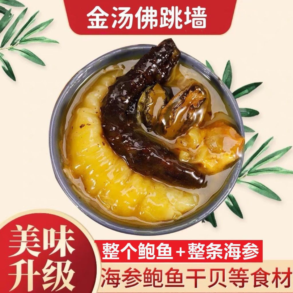 优选 【整条参+整个鲍非切片】佛跳墙捞饭金汤即食海参鲍鱼花K