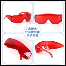 【严选】光固化专用红色护目镜/防护防雾眼镜保护眼睛 护目镜