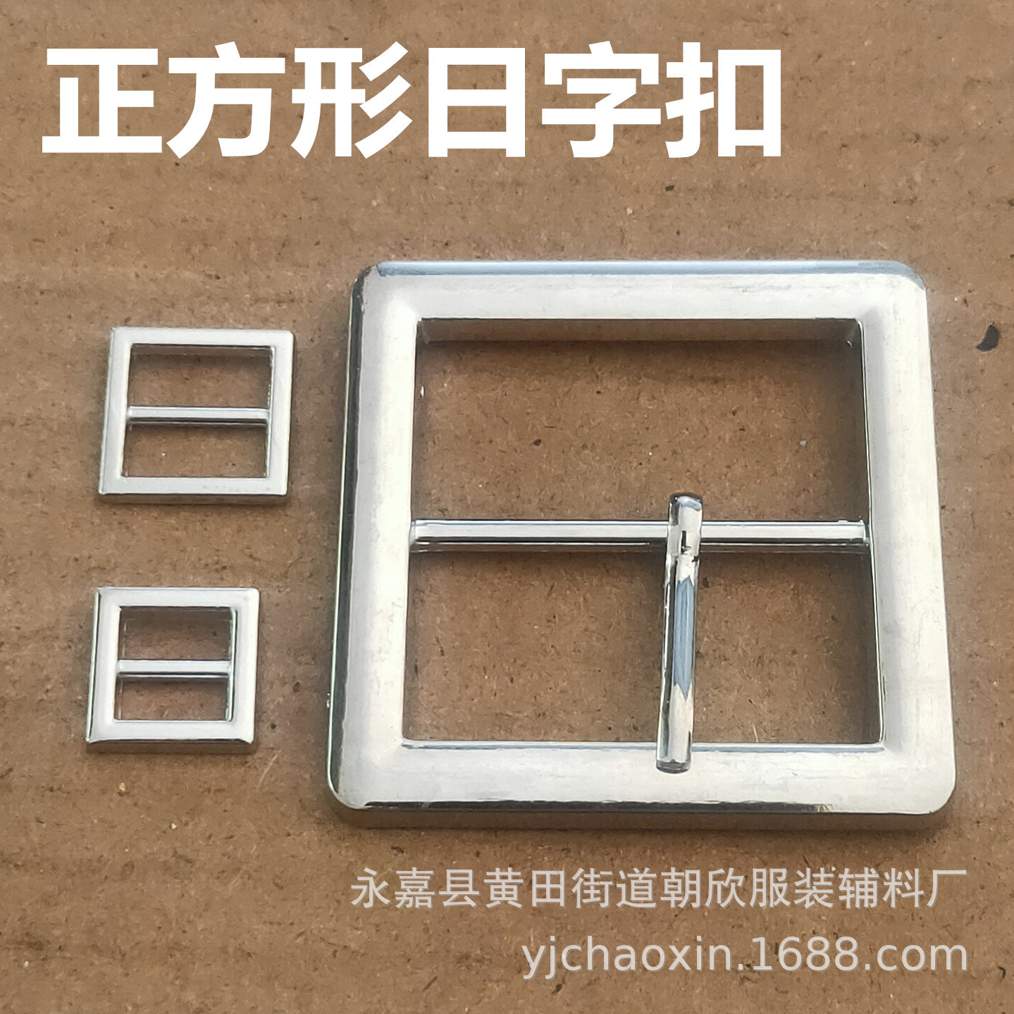 现货小批夹针合金正方形日字扣 银色方形调节金属三档扣子批发