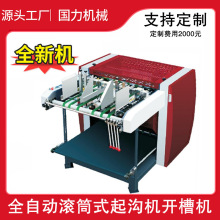 SG-900滚筒式起沟机铜版纸卡纸切割机开槽机V型开机械纸箱高效