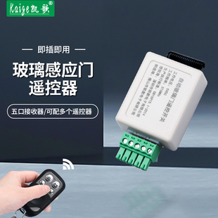 Glass Door Automatic Door Remote Control Receiver Module Company Sliding Sensor Door 5-Hole Controller Switch Remote Control