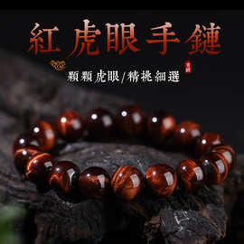 本命年红虎眼石手串男女同款简约虎眼石手链马年水晶手饰源头批发