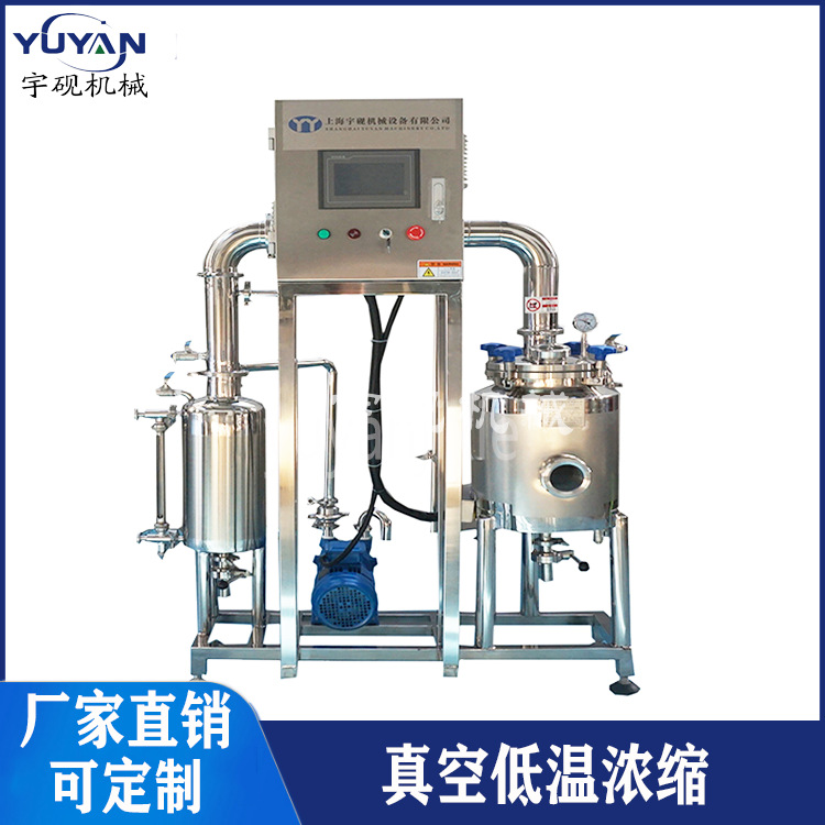 中小型真空低温浓缩机组宇砚不锈钢真空浓缩罐中草药真空浓缩设备