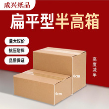 半高扁平包装盒纸箱小号邮政纸盒物流包装打包快递专用半高纸盒
