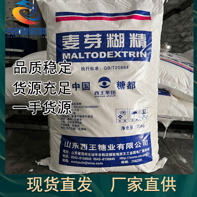 现货供应西王麦芽糊精 食品增稠剂 源头直发 25kg/袋 麦芽糊精