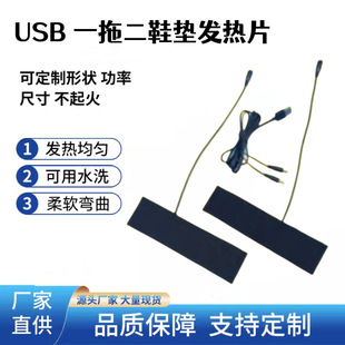 康熱 USB一拖二加熱布鞋墊發熱保暖鞋用暖腳膜可水洗耐彎折加熱片
