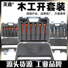 木工开孔器扩孔器套盒装塑料木板打孔器铰链软木硬木木头钻头圆形