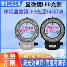 144灯珠显微镜光源led环形光源 工业相机可调光源CE认证显微镜灯