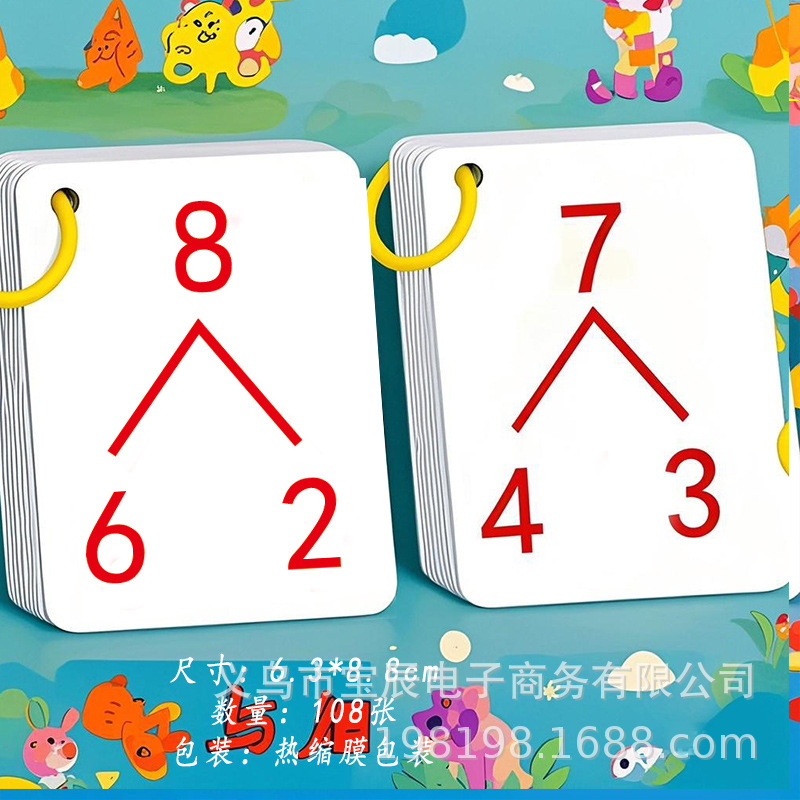 10以内数的组成与分解小学生幼儿园一年级数学口算卡片益智启蒙