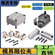 DME模具限位夹 行位扣 行位锁 行位固定器 PSR/Z5130/SLLK其他