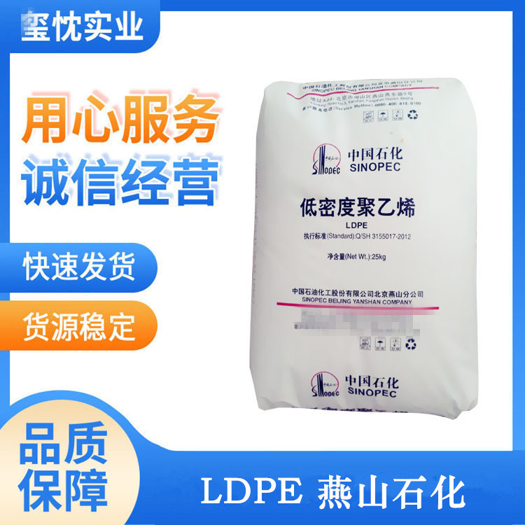 上海优价供应 较好的透明性和热封性 LDPE/燕山石化/LD607 易加工