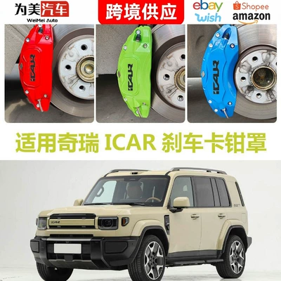 Suitable for 26 models of Chery ICAR V27 brake caliper covers, Chery wheel hub color modification
