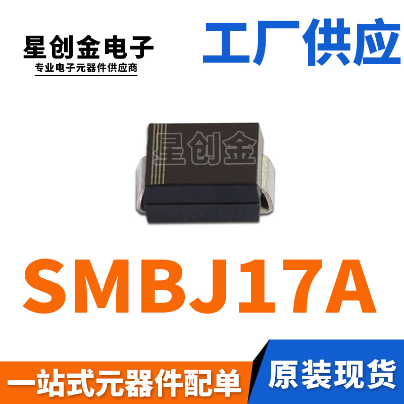 厂家直营 SMBJ17A 丝印LR 600W DO-214AA 单向瞬变抑制TVS二极管