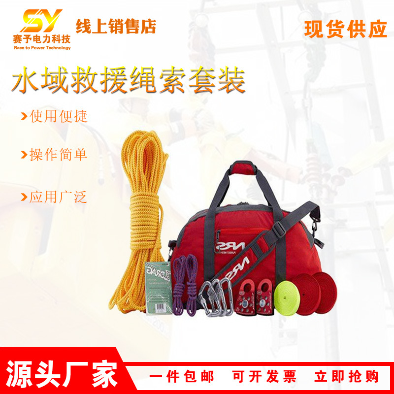 水域救援绳索套装防汛用绳索工具套装NRS水域救援装备静力绳
