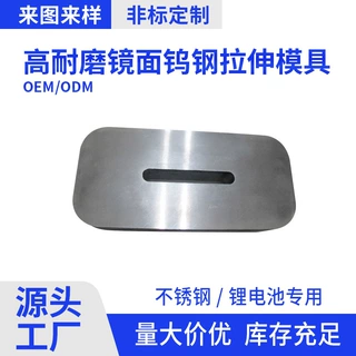 定制硬质合金拉伸模具电池壳专用钨钢模具高硬度碳化钨异形模具厂