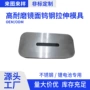 异形拉伸硬质高硬度模具