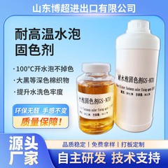 純綿ダーク色定着剤、水ぶくれ防止色定着剤、繊維印刷・染色メーカー、環境に優しい染料、アルデヒドフリー色定着剤