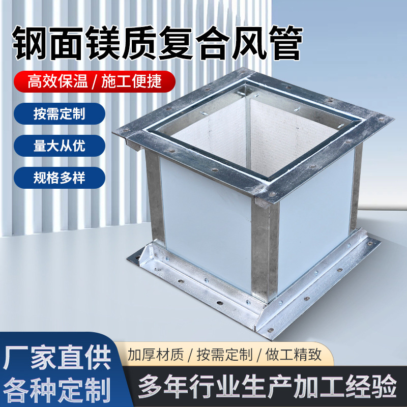 钢面镁质复合风管矩形耐高温除尘消防排烟复合风管防火通风管