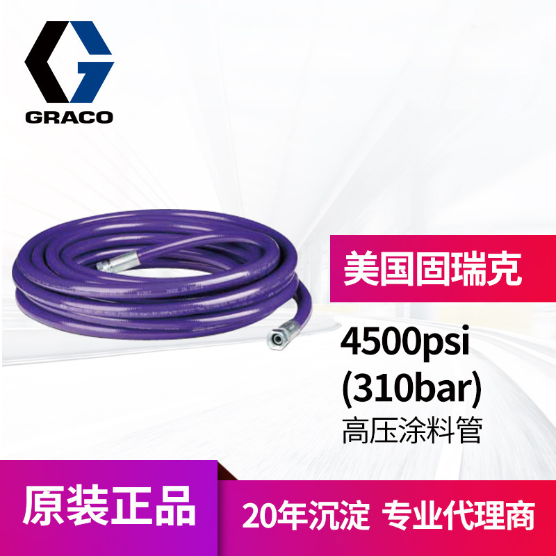 冠品美国GRACO固瑞克 4500psi高压管 专用防腐蚀油漆310bar涂料管