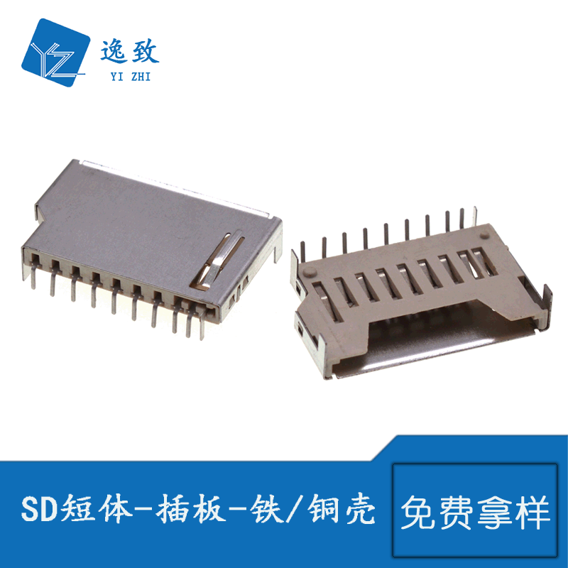 SD卡座 SD短体卡座-插板-铁/铜壳-白胶 不自弹卡座 SD-02插脚
