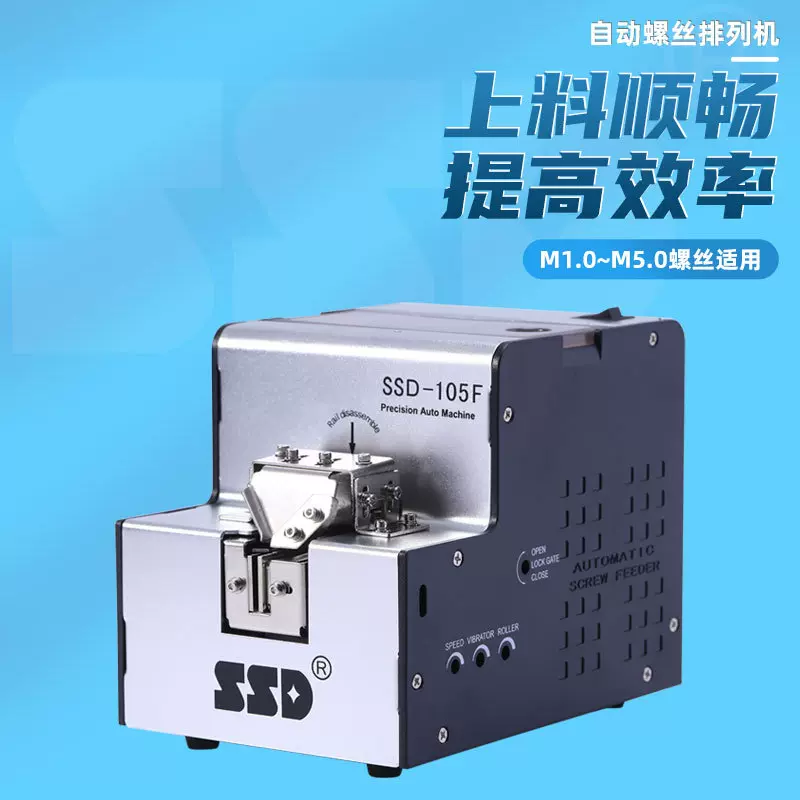 全自动螺丝机螺丝排列机升级款SSD-105F轨道可调M1-M5 100-220V