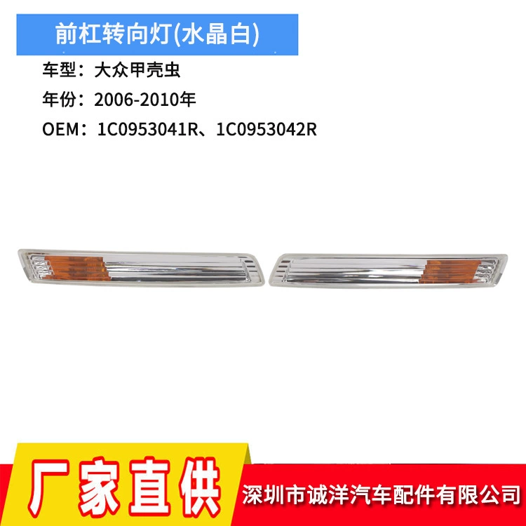 Подходит для 06-10 Volkswagen Beetle передний бампер указатель поворота автомобиля указатель поворота 1C0953041R оптом