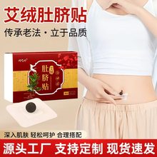 艾绒肚脐贴懒人大肚贴穴位艾灸肚脐丸艾脐贴桂圆花椒温灸贴艾草贴