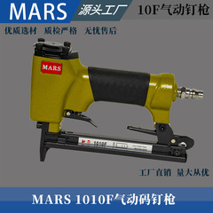 MARS台湾製高品質エア釘打機、木工用エア釘打機1010F、家具・ソファ専用、詰まりにくい