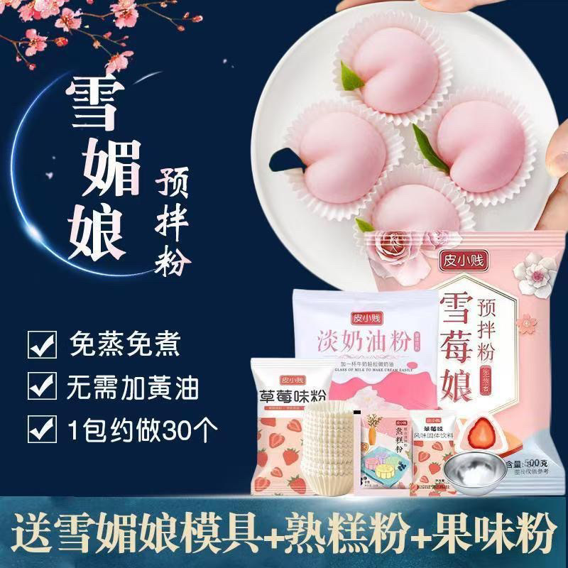 雪媚娘预拌粉免蒸煮冰皮大福diy甜品材料糯米糍半成品免煮亚马逊