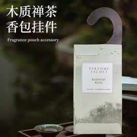 全季禅茶木质高级车载衣柜香包家用卧室持久留香香氛香水香薰香挂
