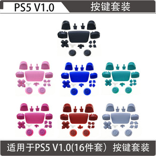 适用于索尼PS5一代手柄按键16件套套装 PS5 V1.0手柄十字按键配件-阿里巴巴