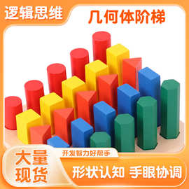 蒙氏教具几何体阶梯 蒙台梭利教具早教幼儿园教玩具厂家直销