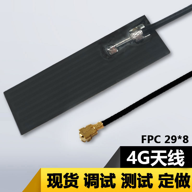 4G天线IPEX接口FPC软天线 4G内置天线高增益天线