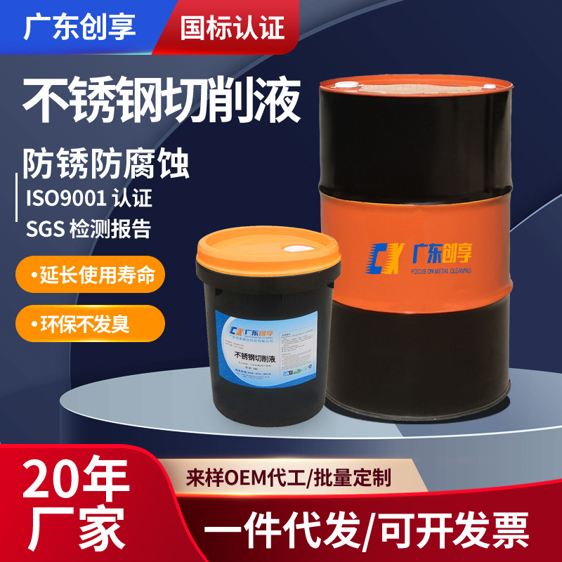 模具钢合金钢铁切削液不发臭车床铣床切削液全合成不锈钢切削液