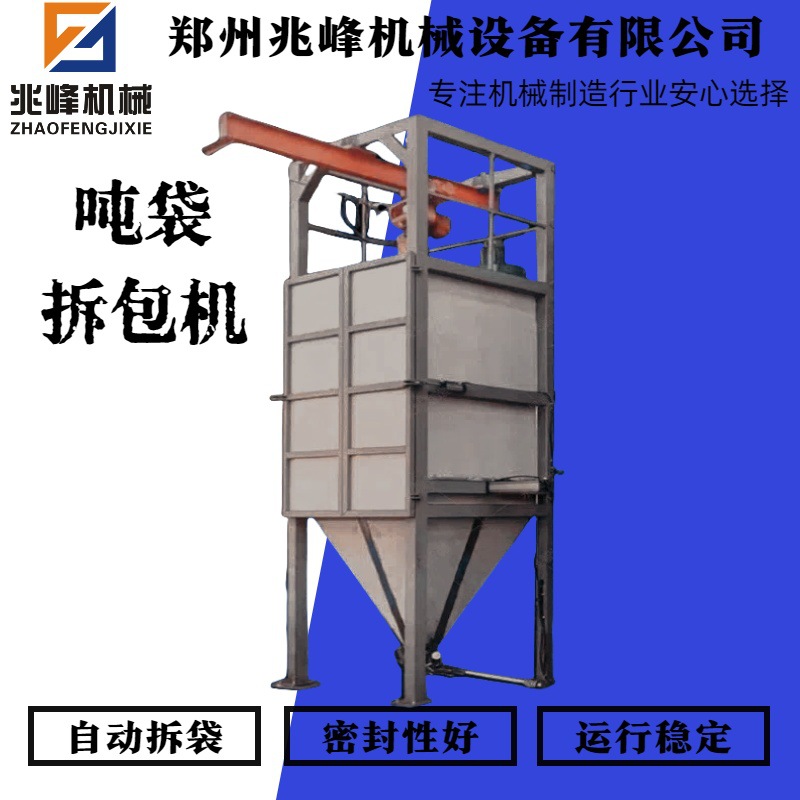 兆峰机械密闭式自动无尘投料机 吨袋拆包机吨包自动拆包卸料站