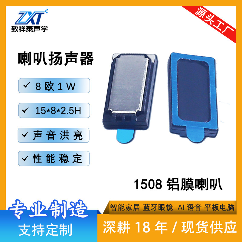 1508铝膜喇叭8欧1W智能穿戴AI蓝牙眼镜扬声器手环手表0815小喇叭|undefined