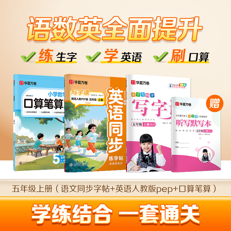 Huaxia Wanjuan 小学生向けの同期ライティングクラスの練習ステッカー、1、2、3、4、5、6 年生向け、上下巻、同期教育|undefined