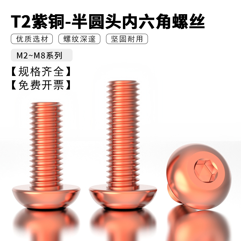 紫铜半圆头内六角螺丝 圆头螺栓盘头内六角螺钉M2M2.5M3M4M5M6M8