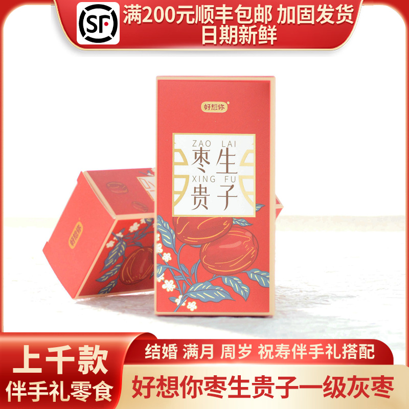 好想你枣生贵子一级灰枣小零食喜宴伴手礼迷你款红色小方盒/2粒装