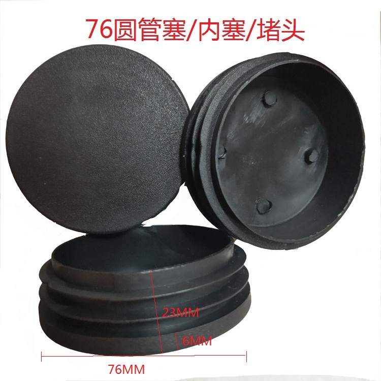 76mm圆塞圆管塞管内塞堵头塑料管塞家具管塞脚塞防尘塞封盖子
