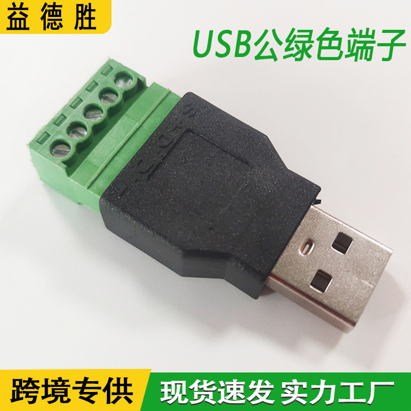 USB转5pin接线端子USB A公头绿色端子插头免焊电脑键盘鼠标连接器