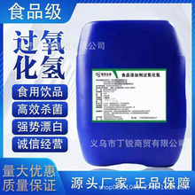 食品级双氧水7.5%漂白剂过氧化氢养殖设备杀菌消毒液剂污水处理消