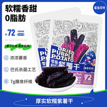 【鲨鱼菲特】轻食 0脂软糯紫薯干 高纤0蔗糖零食100g/袋