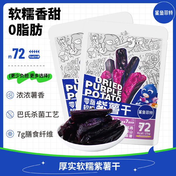 【鲨鱼菲特】轻食 0脂软糯紫薯干 高纤0蔗糖零食100g/袋