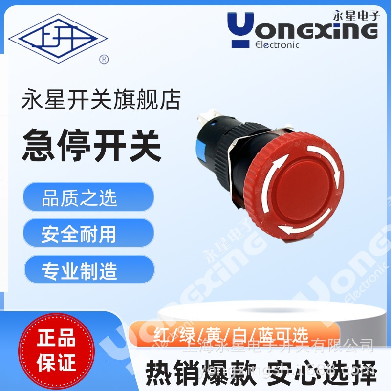 厂家直销上海永星AJ16-11急停按钮开关