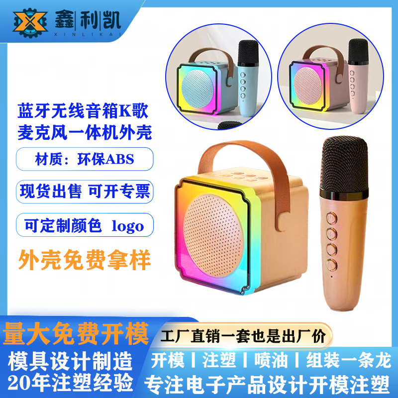 音响外壳公模塑胶k歌蓝牙音箱塑料壳k12 k歌音响带话筒abs塑胶外