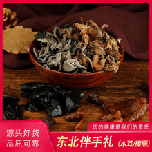 木耳榛蘑礼盒装 黑木耳大耳东北特产榛蘑礼盒组合装伴手礼
