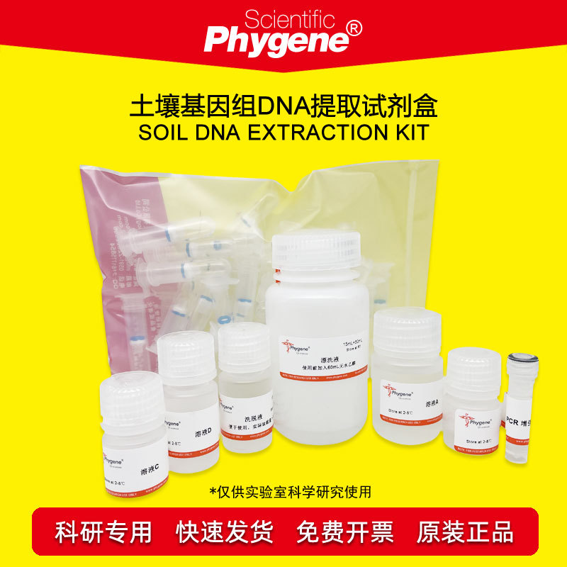 土壤基因组DNA提取试剂盒 50T/100T 核酸提取 [PH0218 PHYGENE]